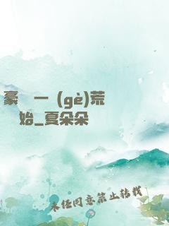 豪橫從一個(gè)荒島開始