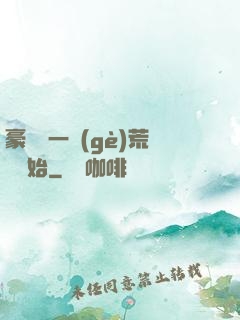 豪橫從一個(gè)荒島開始