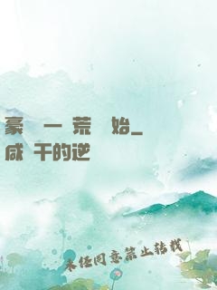 豪橫從一個荒島開始
