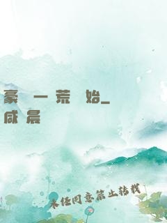 豪橫從一個荒島開始