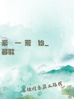 豪橫從一個荒島開始