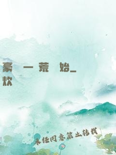 豪橫從一個荒島開始