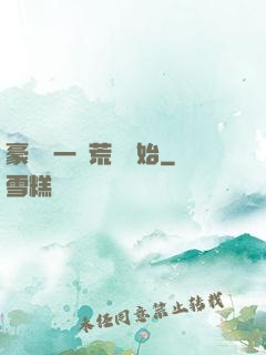 豪橫從一個荒島開始