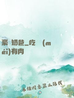 豪贅奶爸