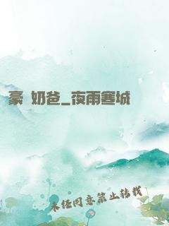 豪贅奶爸