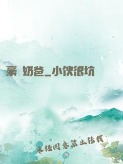 豪贅奶爸