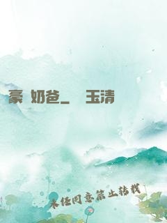 豪贅奶爸