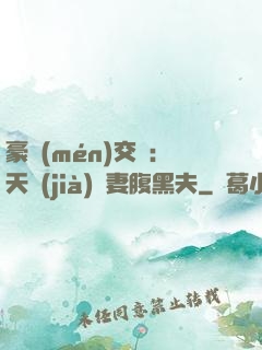 豪門(mén)交換：天價(jià)嬌妻腹黑夫