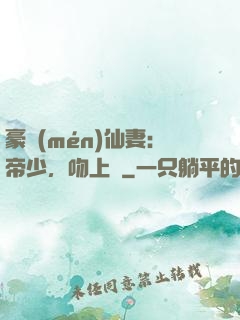 豪門(mén)仙妻：帝少，吻上癮