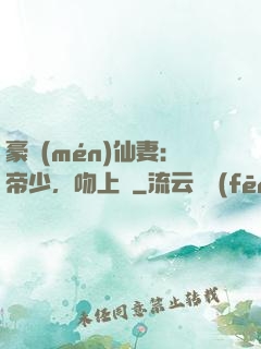 豪門(mén)仙妻：帝少，吻上癮