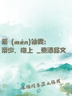 豪門(mén)仙妻：帝少，吻上癮
