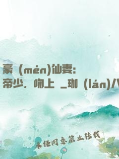 豪門(mén)仙妻：帝少，吻上癮