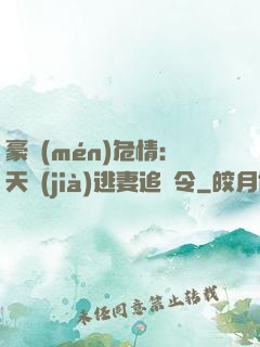 豪門(mén)危情：天價(jià)逃妻追緝令