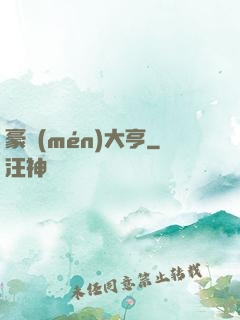 豪門(mén)大亨