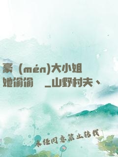 豪門(mén)大小姐她偷偷裝窮