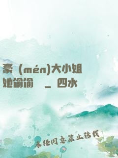 豪門(mén)大小姐她偷偷裝窮