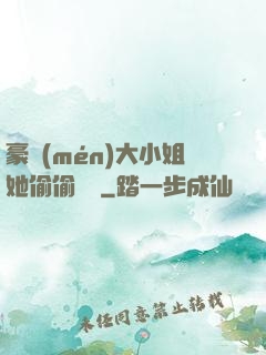 豪門(mén)大小姐她偷偷裝窮