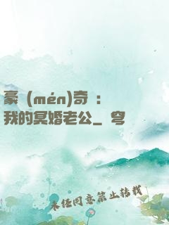 豪門(mén)奇緣：我的冥婚老公