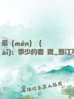 豪門(mén)奪愛(ài)：季少的奢寵妻