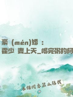 豪門(mén)婚寵：霍少寵妻上天
