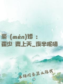 豪門(mén)婚寵：霍少寵妻上天