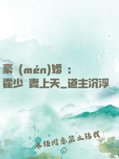 豪門(mén)婚寵：霍少寵妻上天