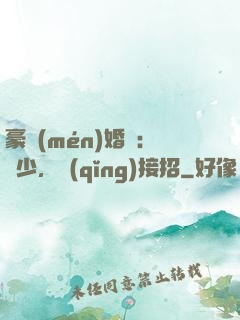 豪門(mén)婚寵：顧少，請(qǐng)接招