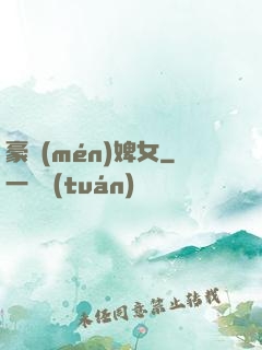 豪門(mén)婢女