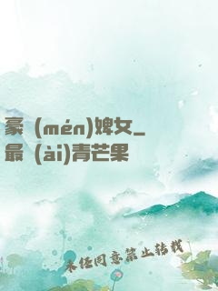 豪門(mén)婢女