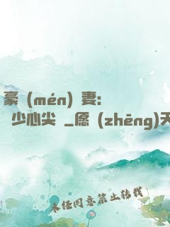 豪門(mén)嬌妻：陸少心尖寵