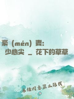 豪門(mén)嬌妻：陸少心尖寵