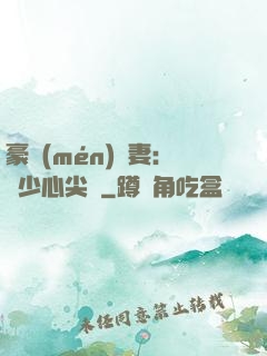 豪門(mén)嬌妻：陸少心尖寵