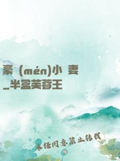豪門(mén)小嬌妻