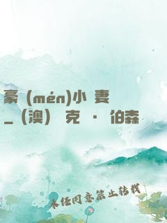 豪門(mén)小嬌妻