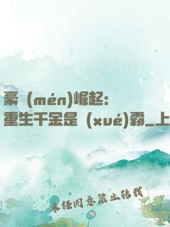 豪門(mén)崛起：重生千金是學(xué)霸