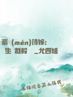 豪門(mén)待嫁：雙生總裁躲貓貓