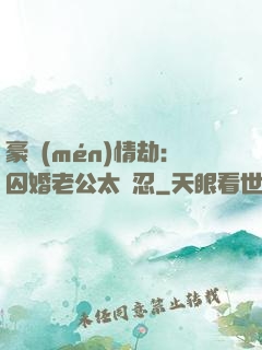 豪門(mén)情劫：囚婚老公太殘忍