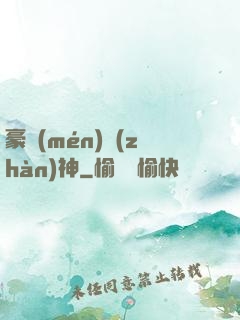 豪門(mén)戰(zhàn)神
