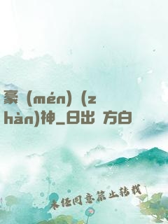 豪門(mén)戰(zhàn)神