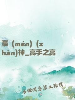 豪門(mén)戰(zhàn)神