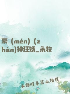 豪門(mén)戰(zhàn)神狂婿