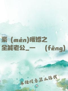 豪門(mén)暖婚之全能老公