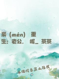 豪門(mén)棄婦重生：老公，臉呢