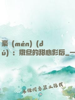 豪門(mén)獨(dú)寵：撒旦的甜心影后