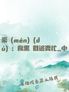 豪門(mén)獨(dú)寵：腹黑總裁追妻忙