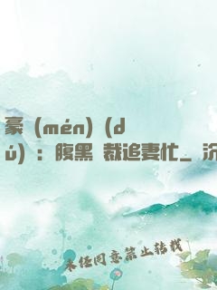 豪門(mén)獨(dú)寵：腹黑總裁追妻忙