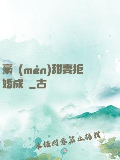 豪門(mén)甜妻拒婚成癮