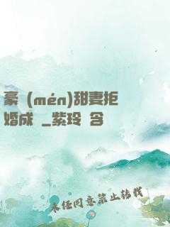 豪門(mén)甜妻拒婚成癮