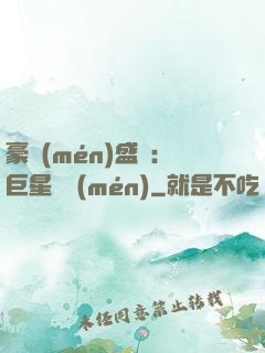 豪門(mén)盛寵：巨星臨門(mén)