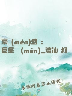 豪門(mén)盛寵：巨星臨門(mén)